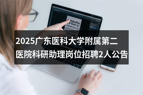 2025广东医科大学附属第二医院科研助理岗位招聘2人公告 图片