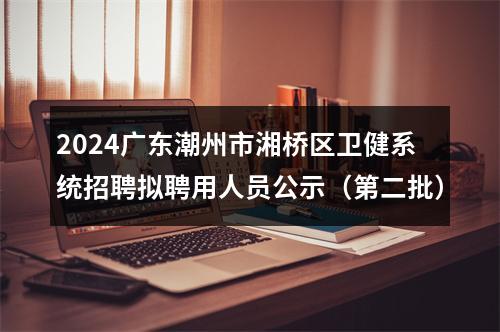 2024下半年广东汕头市卫生健康局下属汕头市第四人民医院招聘面试公告 图片