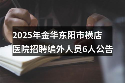 2025年金华东阳市横店医院招聘编外人员6人公告 图片