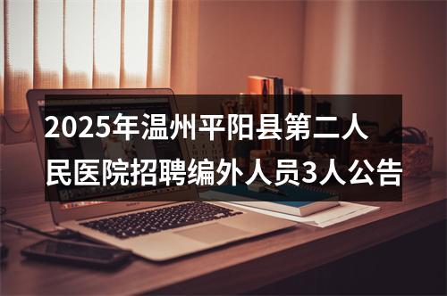 2025年温州平阳县第二人民医院招聘编外人员3人公告 图片