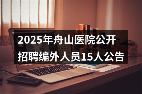 2025年舟山医院公开招聘编外人员15人公告 图片