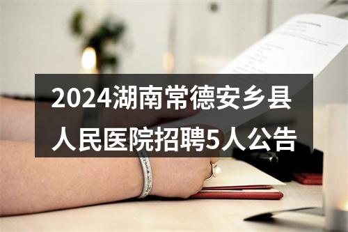 2024湖南常德安乡县人民医院招聘5人公告 图片