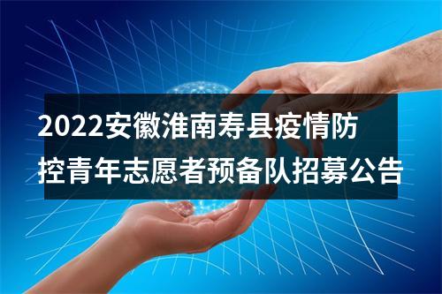 2022安徽淮南寿县疫情防控青年志愿者预备队招募公告 图片