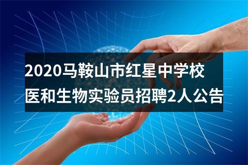 2020马鞍山市红星中学校医和生物实验员招聘2人公告 图片