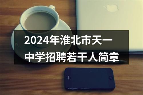 2024年淮北市天一中学招聘若干人简章 图片