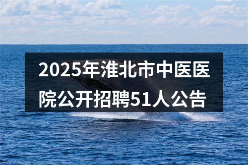 2025年淮北市中医医院公开招聘51人公告 图片