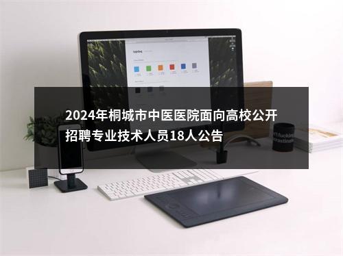 2024年桐城市中医医院面向高校公开招聘专业技术人员18人公告 图片