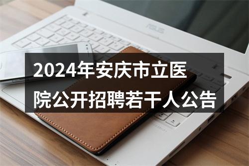 2024年安庆市立医院公开招聘若干人公告 图片