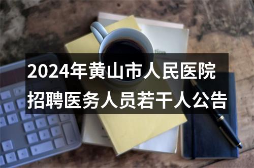 2024年黄山市人民医院招聘医务人员若干人公告 图片