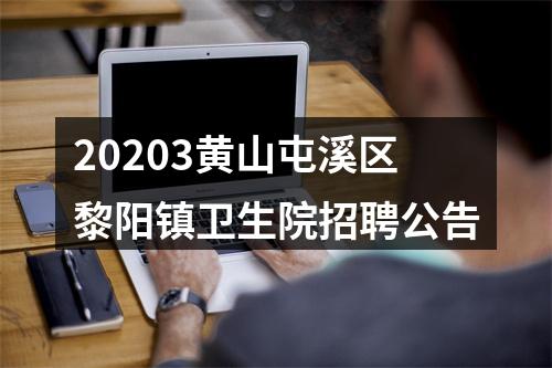 20203黄山屯溪区黎阳镇卫生院招聘公告 图片