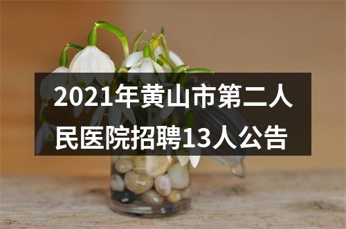2021年黄山市第二人民医院招聘13人公告 图片