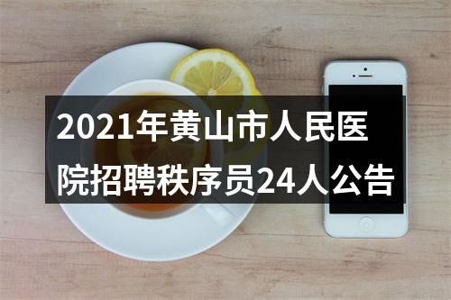 2021年黄山市人民医院招聘秩序员24人公告 图片
