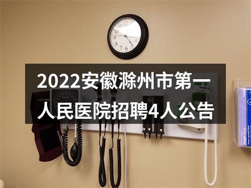 2022安徽滁州市第一人民医院招聘4人公告 图片