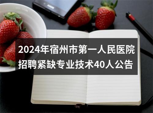 2023安徽省公共卫生临床中心-阜阳市第二人民医院招聘50人公告 图片