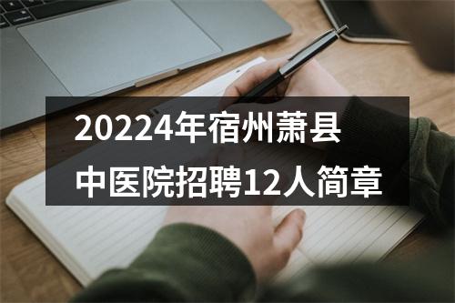 20224年宿州萧县中医院招聘12人简章 图片