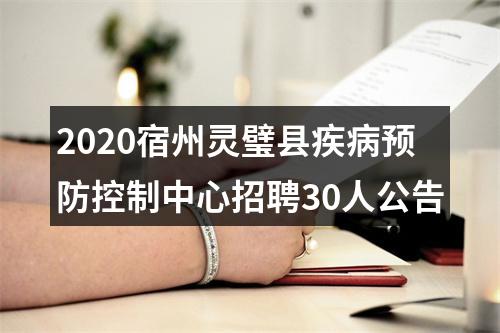 2020宿州灵璧县疾病预防控制中心招聘30人公告 图片