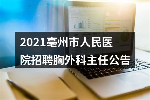 2021亳州市人民医院招聘胸外科主任公告 图片