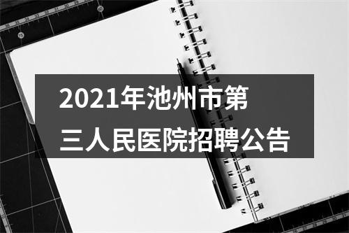 2021年池州市第三人民医院招聘公告 图片