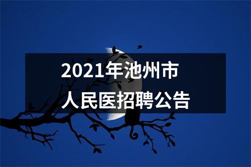 2021年池州市人民医招聘公告 图片