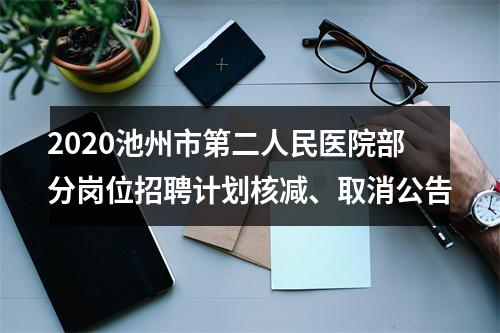 2020池州市第二人民医院部分岗位招聘计划核减、取消公告 图片