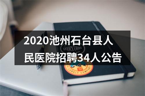 2020池州石台县人民医院招聘34人公告 图片