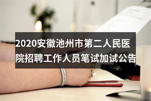 2020安徽池州市第二人民医院招聘工作人员笔试加试公告 图片