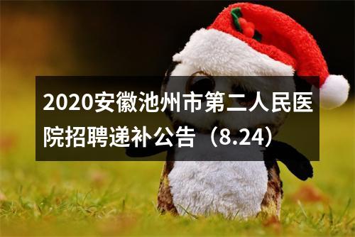 2020安徽池州市第二人民医院招聘递补公告（8.24） 图片