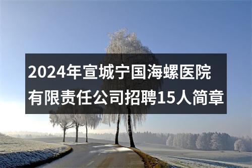 2024年宣城宁国海螺医院有限责任公司招聘15人简章 图片