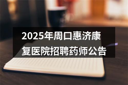 2025年周口惠济康复医院招聘药师公告 图片