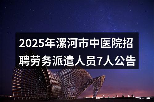 2025年漯河市中医院招聘劳务派遣人员7人公告 图片