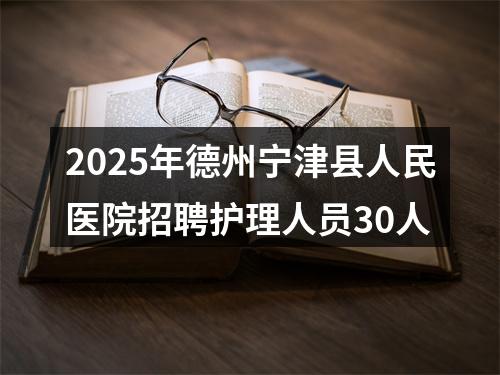 2025年德州宁津县人民医院招聘护理人员30人 图片