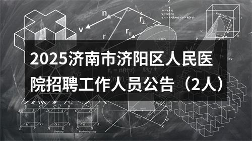 2025山东第一医科大学附属肿瘤医院放疗技术员招聘简章 图片