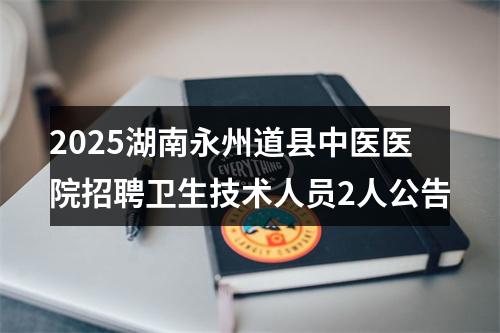 2025湖南永州道县中医医院招聘卫生技术人员2人公告 图片