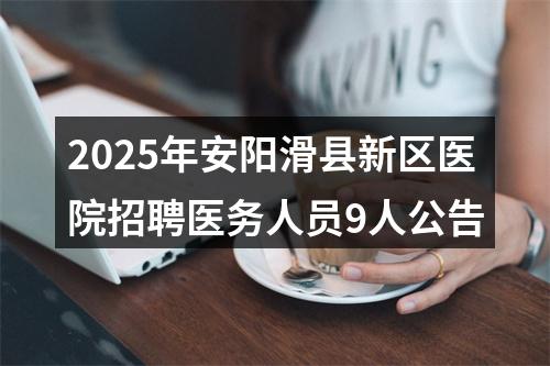 2025年安阳滑县新区医院招聘医务人员9人公告 图片