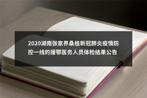 2020湖南张家界桑植新冠肺炎疫情防控一线的援鄂医务人员体检结果公告 图片