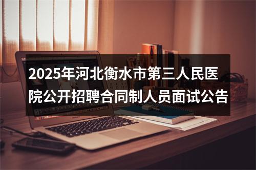 2025年河北衡水市第三人民医院公开招聘合同制人员面试公告 图片