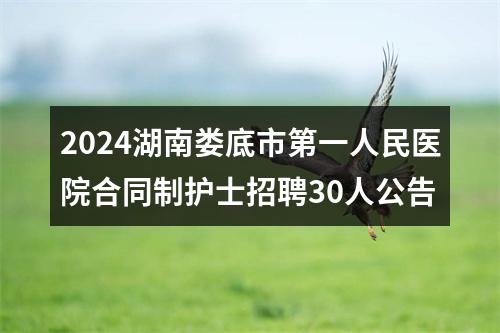 2024湖南娄底市第一人民医院合同制护士招聘30人公告 图片