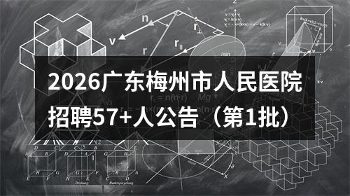 2026广东梅州市人民医院招聘57+人公告（第1批） 图片