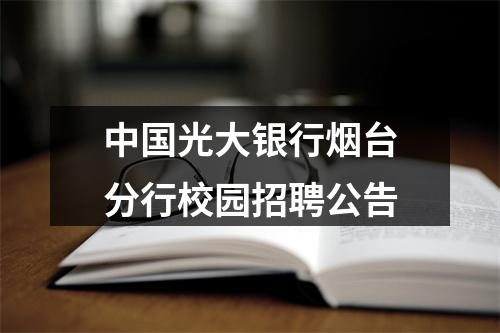 中国光大银行烟台分行校园招聘公告 图片
