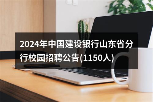 2024年中国建设银行山东省分行校园招聘公告(1150人) 图片