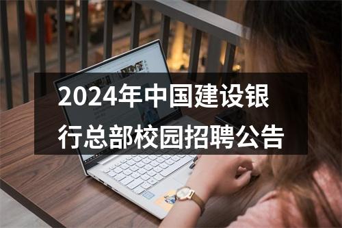 2024年中国建设银行总部校园招聘公告 图片