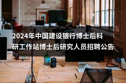 2024年中国建设银行博士后科研工作站博士后研究人员招聘公告 图片