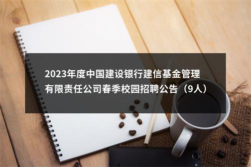 2023年度中国建设银行建信基金管理有限责任公司春季校园招聘公告（9人） 图片