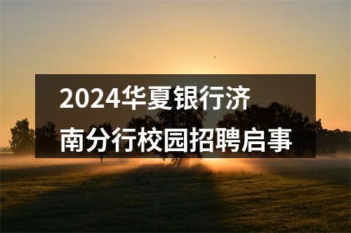 2024华夏银行济南分行校园招聘启事 图片