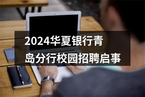 2024华夏银行青岛分行校园招聘启事 图片