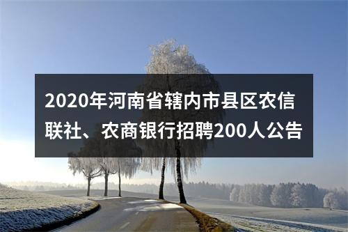 2020年河南省辖内市县区农信联社、农商银行招聘200人公告 图片