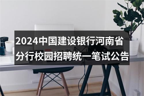 2024中国建设银行河南省分行校园招聘统一笔试公告 图片