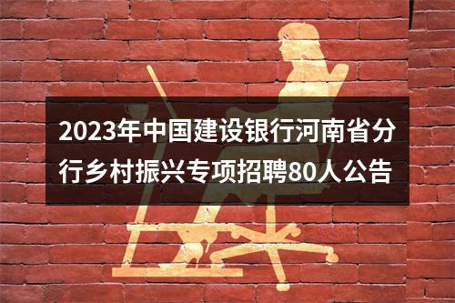 2023年中国建设银行河南省分行乡村振兴专项招聘80人公告 图片