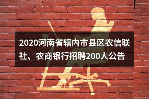 2020河南省辖内市县区农信联社、农商银行招聘200人公告 图片