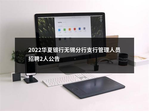 2022华夏银行无锡分行支行管理人员招聘2人公告                进入阅读模式 图片